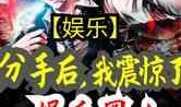 娱乐圈震惊爆料小说,揭秘震惊爆料的背后真相