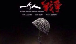 一个人战争在线观看,在线见证历史时刻