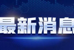 今日百家爆料新闻视频回放,今日热点事件视频回顾
