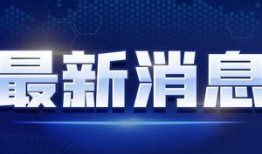 今日百家爆料新闻视频回放,今日热点事件视频回顾