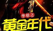 华娱最新爆料,明星幕后故事大曝光！