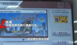 郑州行长爆料视频播放,揭秘金融行业内幕