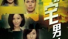 缺宅男女在线观看,浪漫邂逅，甜蜜同居生活大揭秘