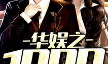 华娱最新爆料,明星幕后故事大曝光！