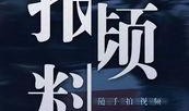 澎湃网新闻爆料,揭秘重大新闻事件背后真相